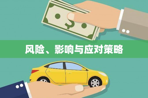 平谷风险、影响与应对策略