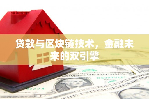 平谷贷款与区块链技术，金融未来的双引擎