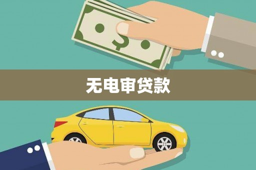 平谷无电审贷款