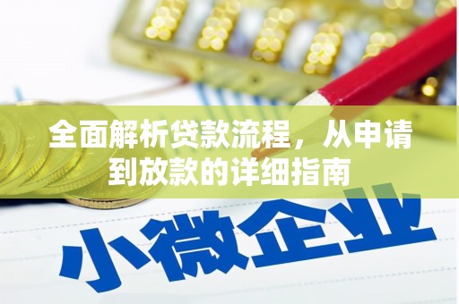 平谷全面解析贷款流程，从申请到放款的详细指南