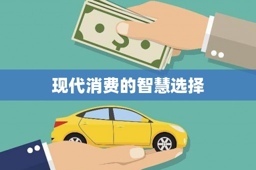 平谷现代消费的智慧选择