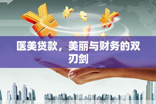 平谷医美贷款，美丽与财务的双刃剑