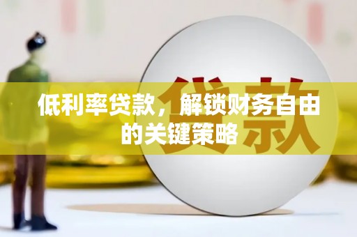 平谷低利率贷款，解锁财务自由的关键策略