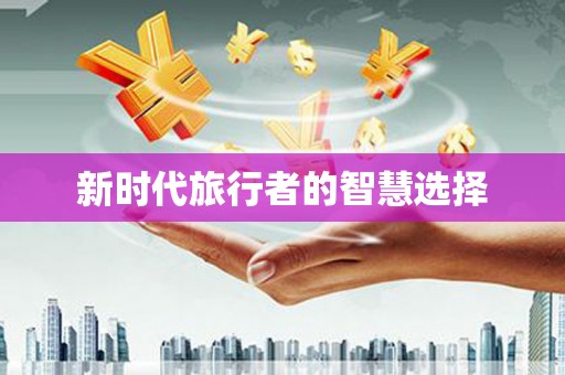 平谷新时代旅行者的智慧选择