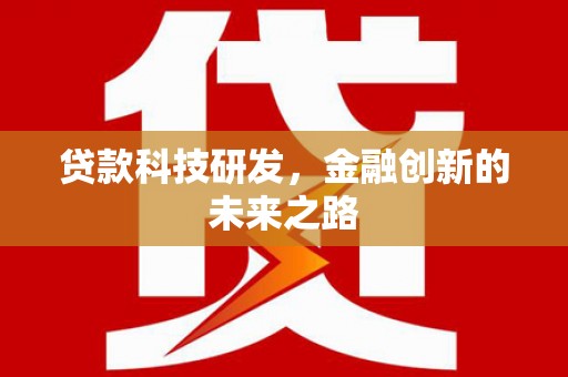 平谷贷款科技研发，金融创新的未来之路