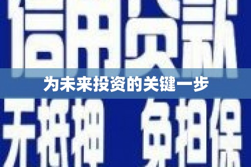 平谷为未来投资的关键一步