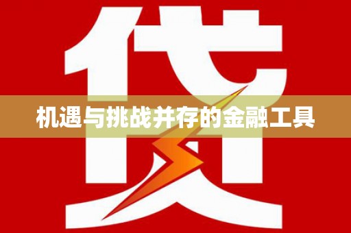 平谷机遇与挑战并存的金融工具