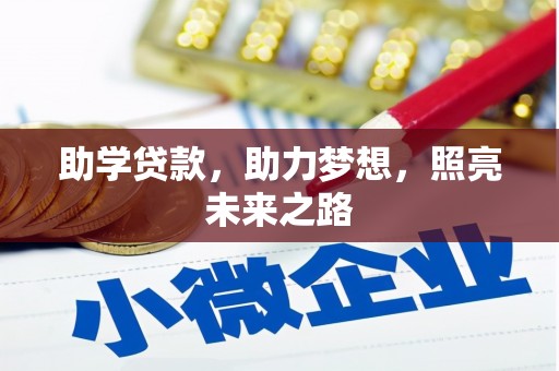 平谷助学贷款，助力梦想，照亮未来之路