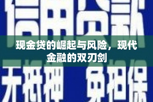 平谷现金贷的崛起与风险，现代金融的双刃剑