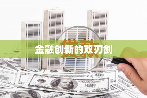 平谷金融创新的双刃剑