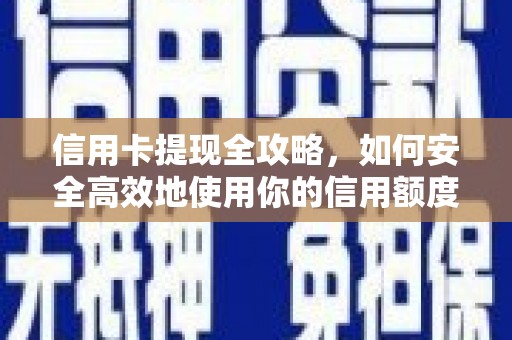 平谷信用卡提现全攻略，如何安全高效地使用你的信用额度