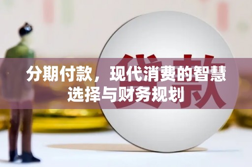平谷分期付款，现代消费的智慧选择与财务规划