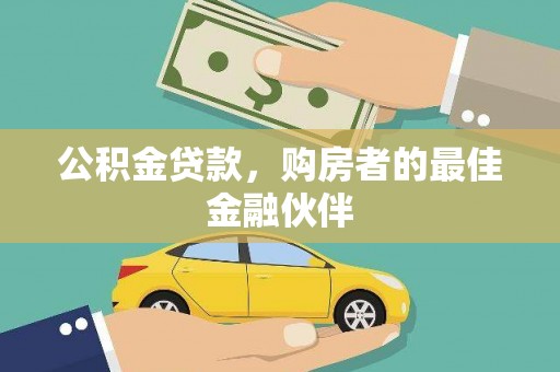 平谷公积金贷款，购房者的最佳金融伙伴