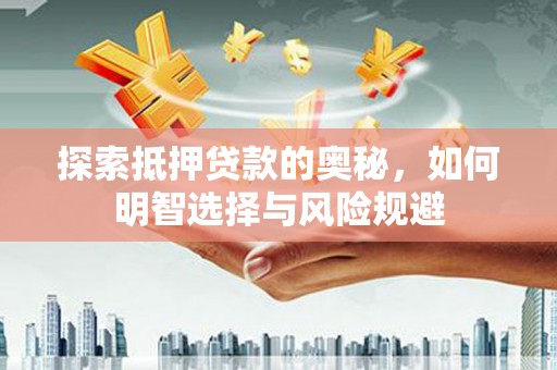 平谷探索抵押贷款的奥秘，如何明智选择与风险规避
