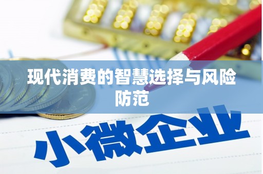 平谷现代消费的智慧选择与风险防范