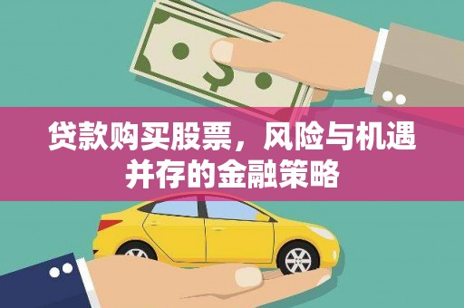 平谷贷款购买股票，风险与机遇并存的金融策略