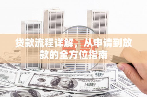 平谷贷款流程详解，从申请到放款的全方位指南