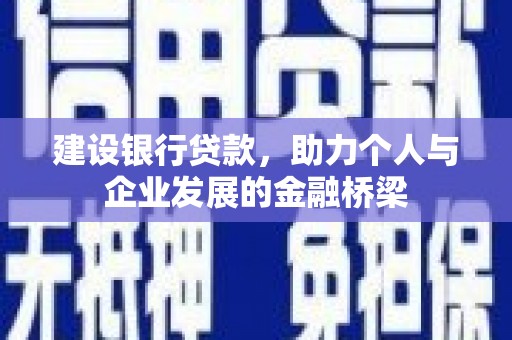 平谷建设银行贷款，助力个人与企业发展的金融桥梁