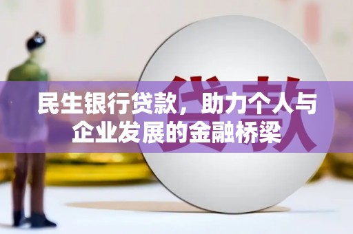 平谷民生银行贷款，助力个人与企业发展的金融桥梁
