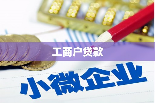 平谷工商户贷款