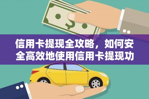 平谷信用卡提现全攻略，如何安全高效地使用信用卡提现功能