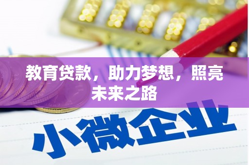 平谷教育贷款，助力梦想，照亮未来之路