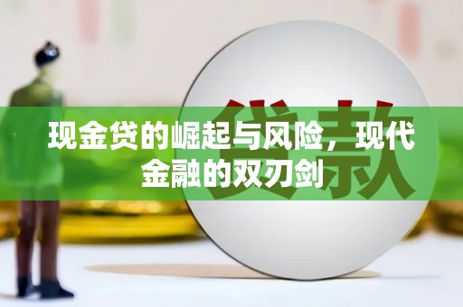 平谷现金贷的崛起与风险，现代金融的双刃剑