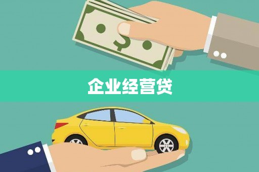 平谷企业经营贷