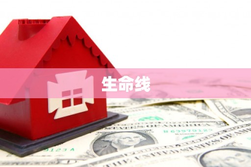 平谷生命线