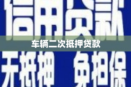 平谷车辆二次抵押贷款