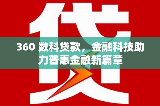 平谷360 数科贷款，金融科技助力普惠金融新篇章