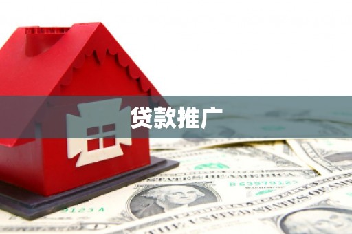 平谷贷款推广