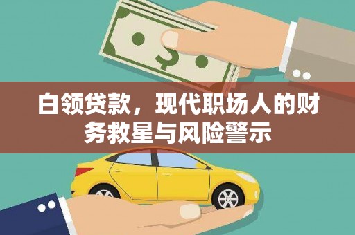 平谷白领贷款，现代职场人的财务救星与风险警示