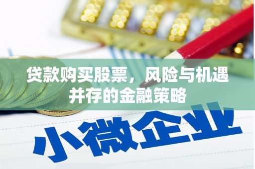 平谷贷款购买股票，风险与机遇并存的金融策略