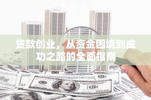 平谷贷款创业，从资金困境到成功之路的全面指南