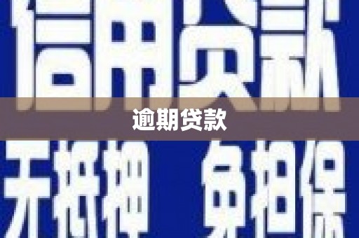 平谷逾期贷款
