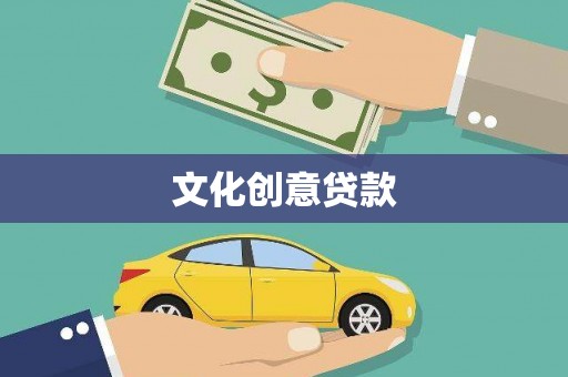 平谷文化创意贷款