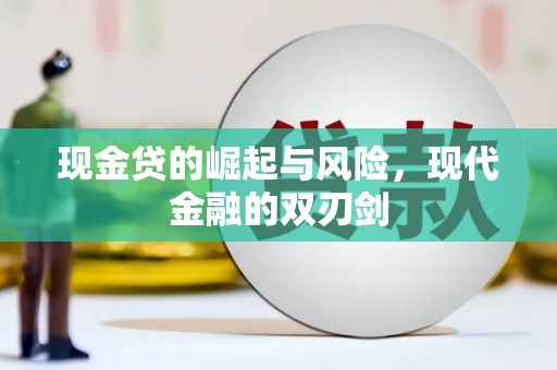 平谷现金贷的崛起与风险，现代金融的双刃剑