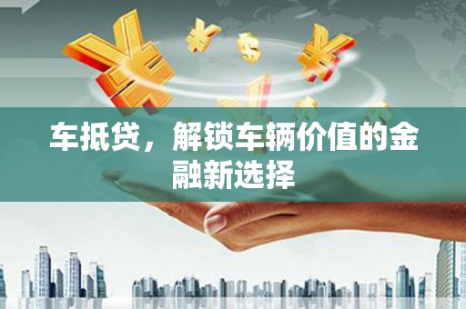 平谷车抵贷，解锁车辆价值的金融新选择