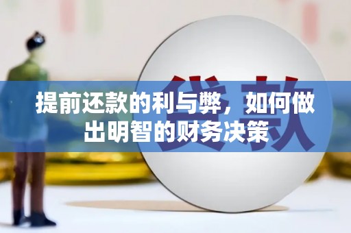 平谷提前还款的利与弊，如何做出明智的财务决策
