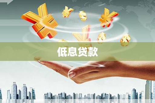 平谷低息贷款