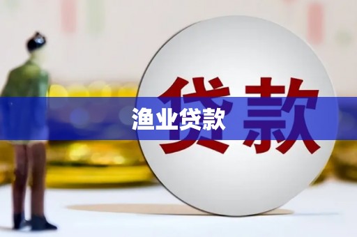 平谷渔业贷款
