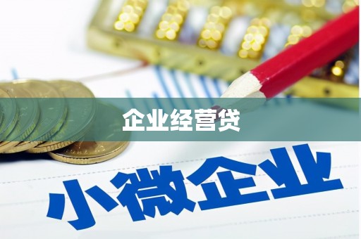 平谷企业经营贷