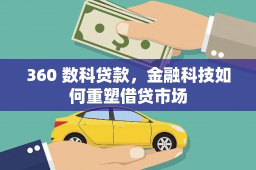 平谷360 数科贷款，金融科技如何重塑借贷市场