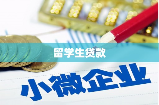平谷留学生贷款