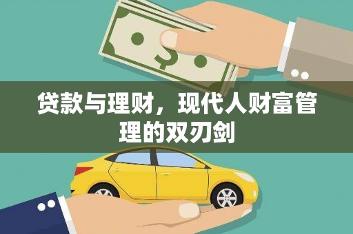 平谷贷款与理财，现代人财富管理的双刃剑