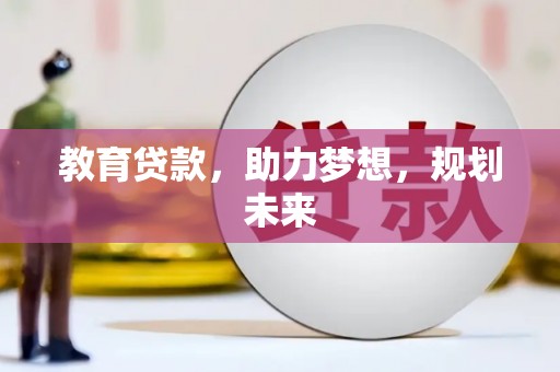 平谷教育贷款，助力梦想，规划未来