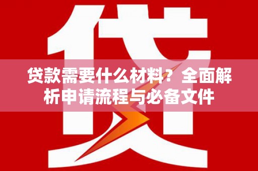 平谷贷款需要什么材料？全面解析申请流程与必备文件