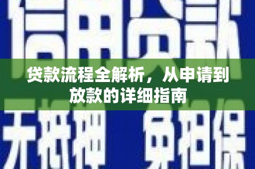 平谷贷款流程全解析，从申请到放款的详细指南