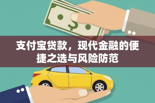 平谷支付宝贷款，现代金融的便捷之选与风险防范